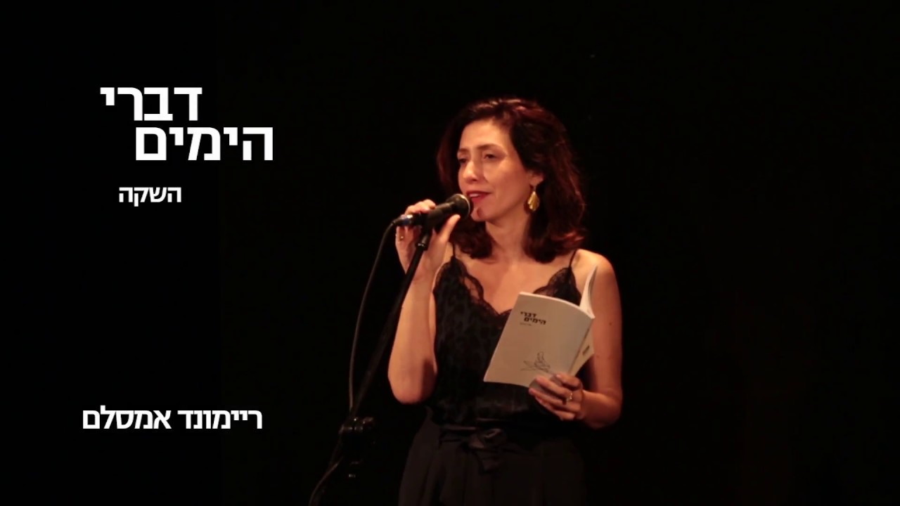 השקת הספר דברי הימים - ריימונד אמסלם