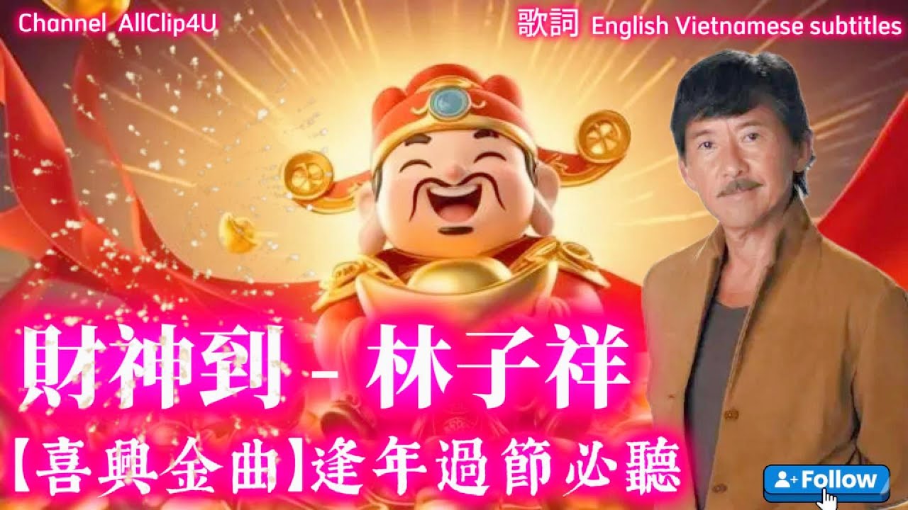 #林子祥 George Lam【财神到 God of Wealth arrives】Lunar New Year #song  #cantonese #music #财神 #4k