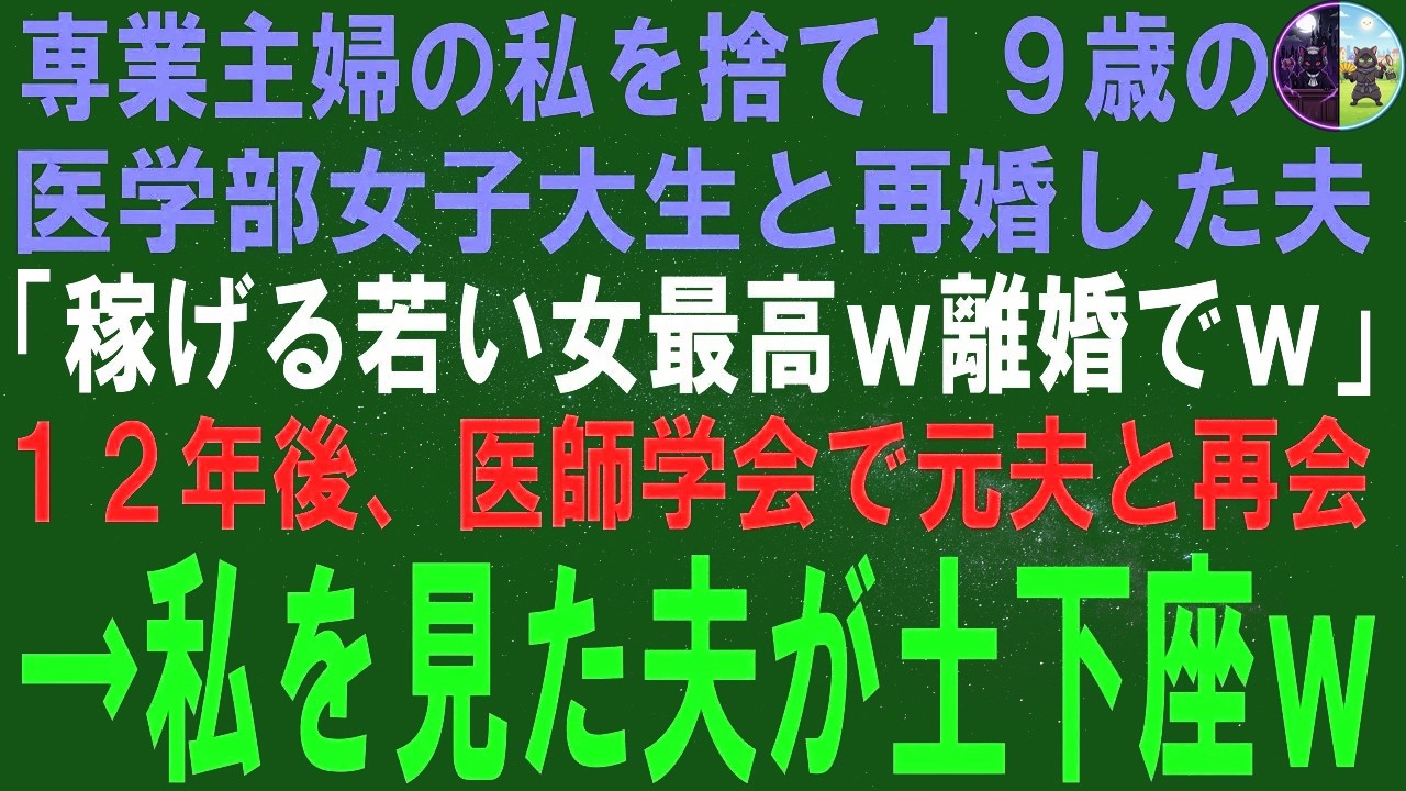 【スカッとする話】23年間専業主婦の私を捨て19歳の医学部女子大生と再婚した夫「稼げる女が良いから離婚でｗ」12年後、医師学会で元夫と再会すると私を見た夫が土下座→実はｗ【修羅場】