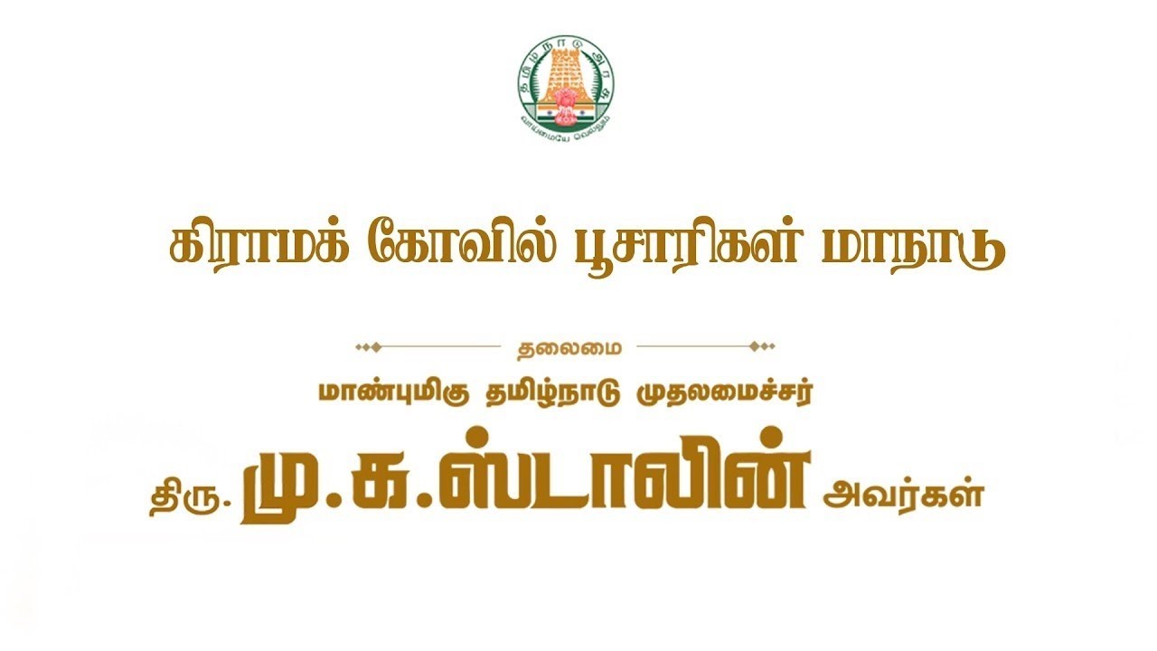 🔴LIVE : கிராமக் கோயில் பூசாரிகள் மாநாடு