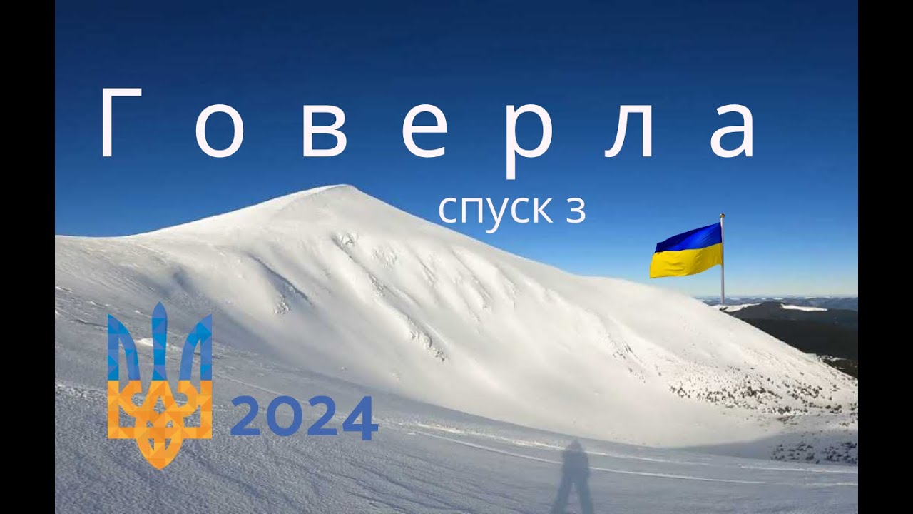 Спуск з Говерли на сноубордах та лижах