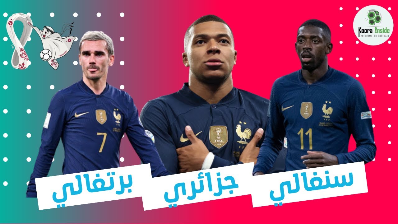 الأجانب يصنعون تاريخ فرنسا في كأس العالم!