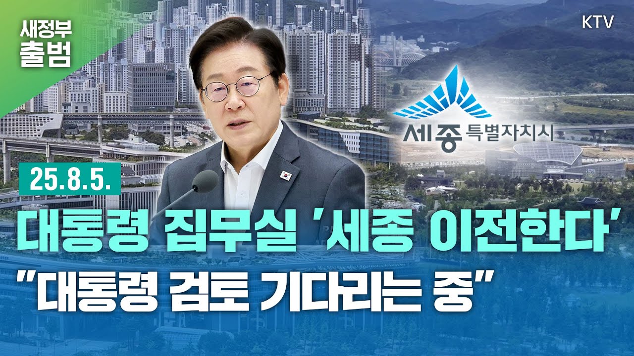 대통령 집무실 '세종 이전한다'...