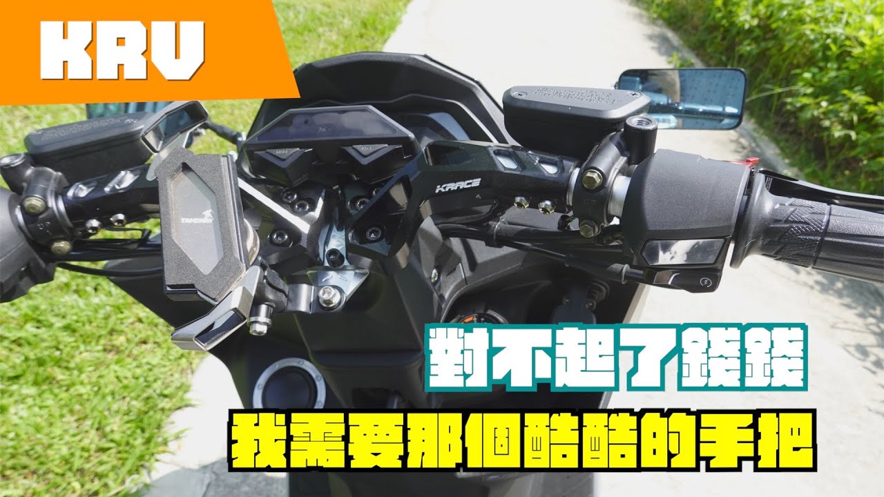 『KRV』對不起了錢錢, 我需要那個酷酷的把手 ft.凱銳斯