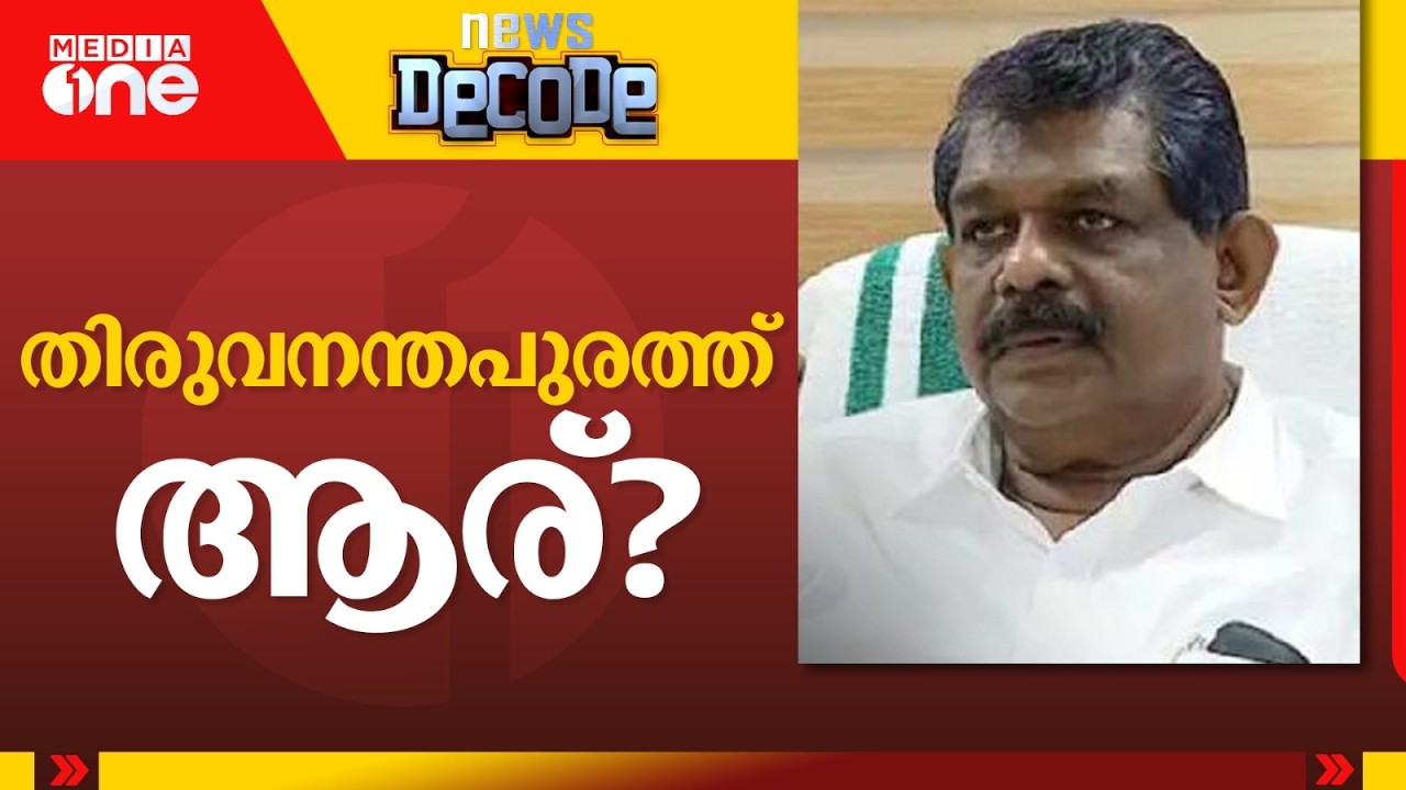 ആന്റണി രാജുവിന് തിരിച്ചടി: തിരുവനന്തപുരത്ത് ഇനി ആര്? | News Decode