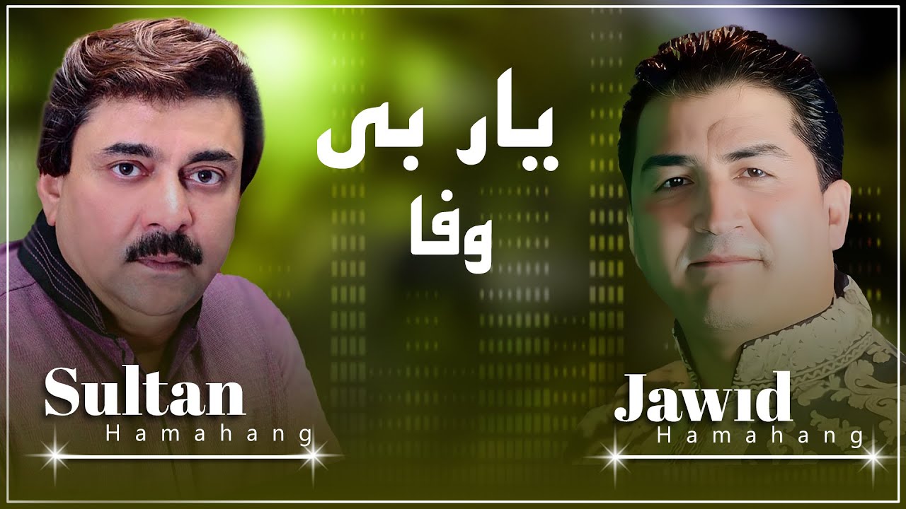 Sultan & jawed Hamahang - Yaar Bewafe-  سلطان و جاوید هماهنگ - یاربی وفا