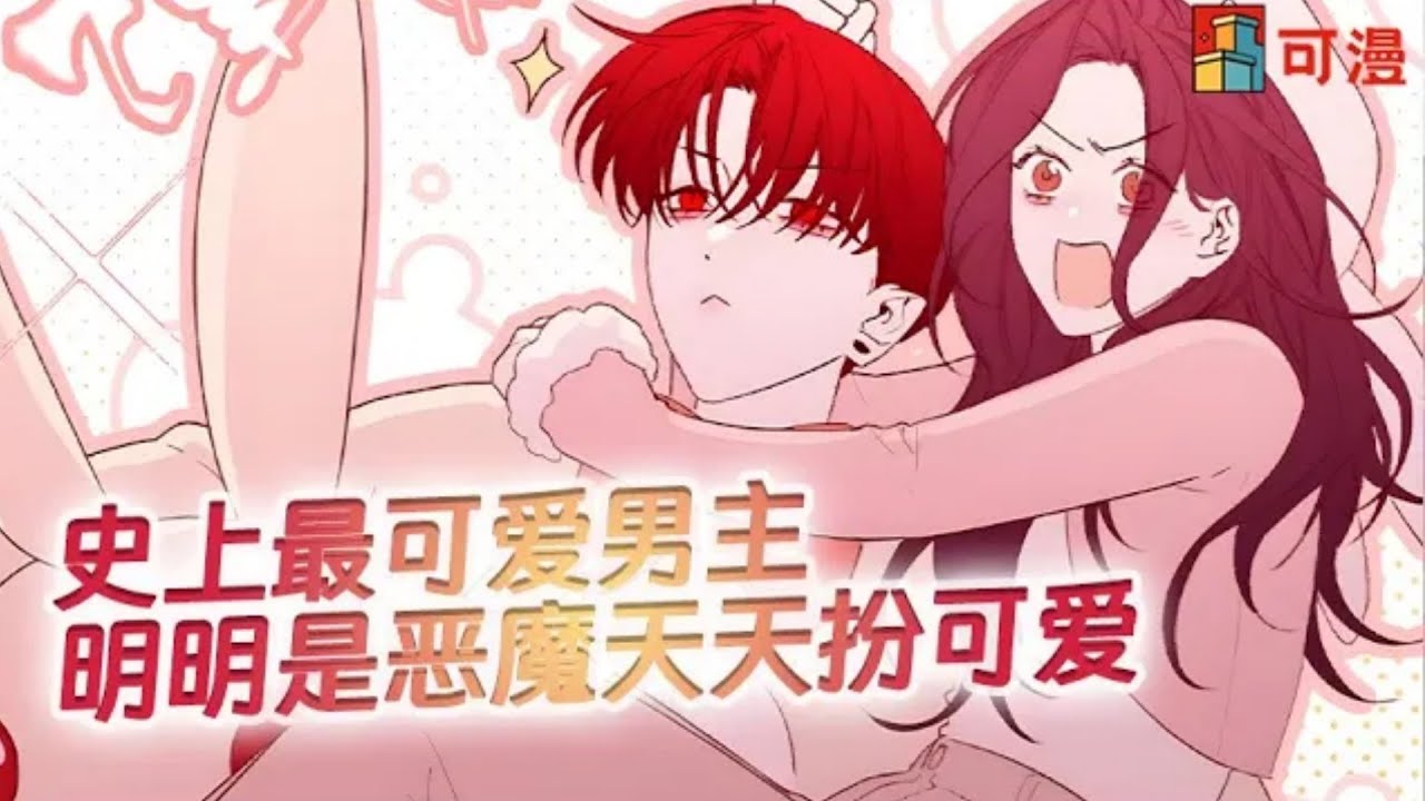 人气漫画💥《恶魔上上签》好吃这种设定！神仙国漫！为了找到让朋友自鲨的原因，女主的欲望召唤出了恶魔#漫画 #漫画解说 #可漫 #kmkkm