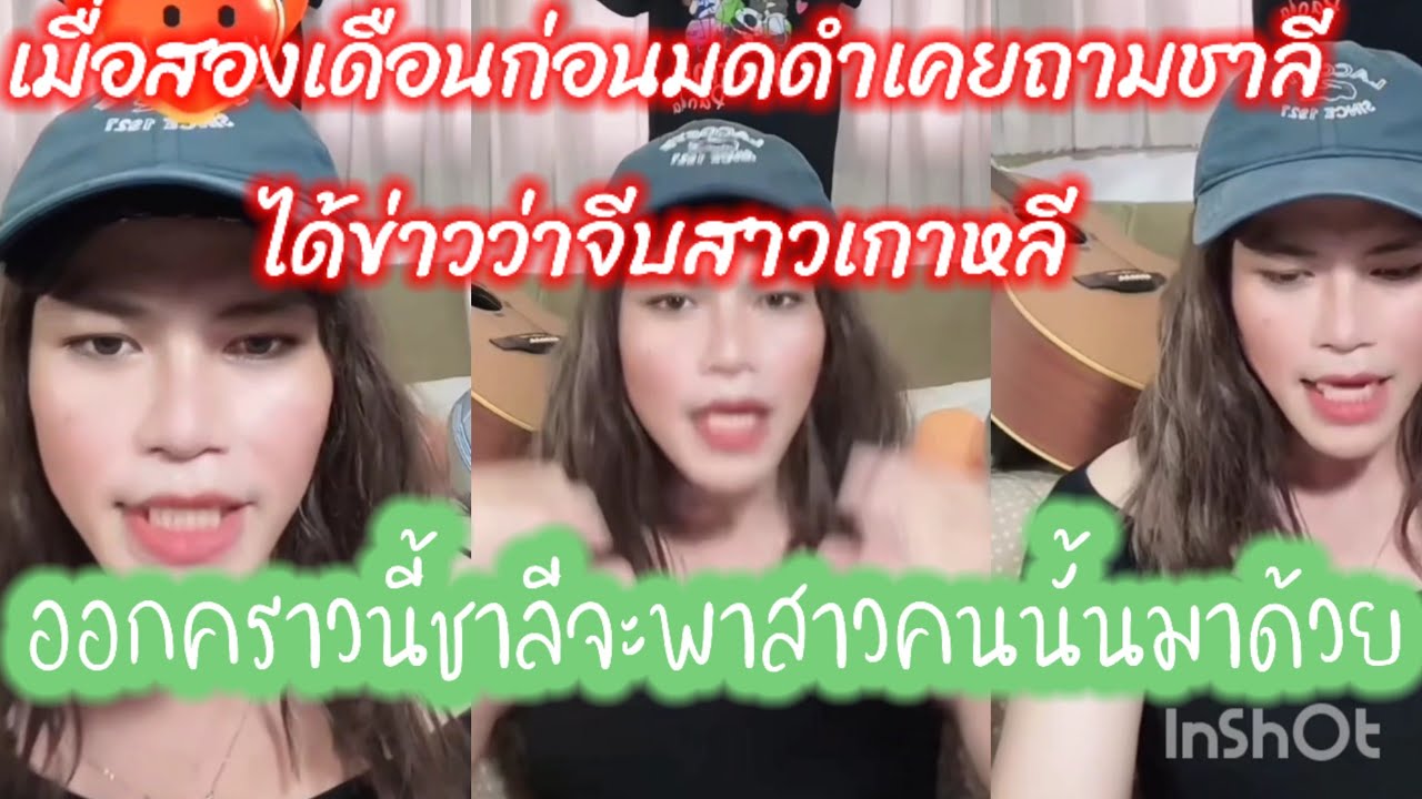 ต้อมเล่า ชาลีเคยออก แฉ มดดำถามได้ข่าวจีบสาวเกาหลี แต่ออกรอบนี้ ชาลีเอาสาวคนนั้นมาออกด้วย   #tom indy