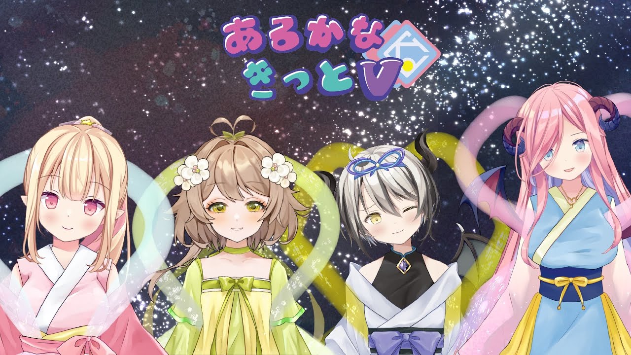 【公式】七夕の願い【あるかなきっとV】