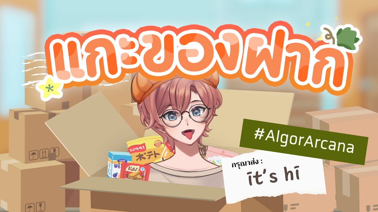 【🔴Live】แกะของฝากจากงาน #𝐀𝐥𝐠𝐨𝐫𝐀𝐫𝐜𝐚𝐧𝐚 (1/2)