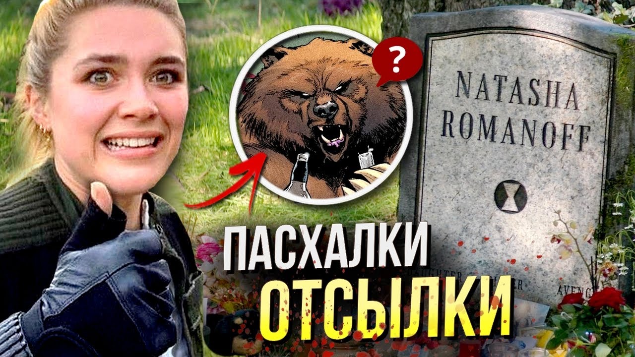 Черная Вдова - разбор фильма | Пасхалки и отсылки | Объяснение концовки | Марвел