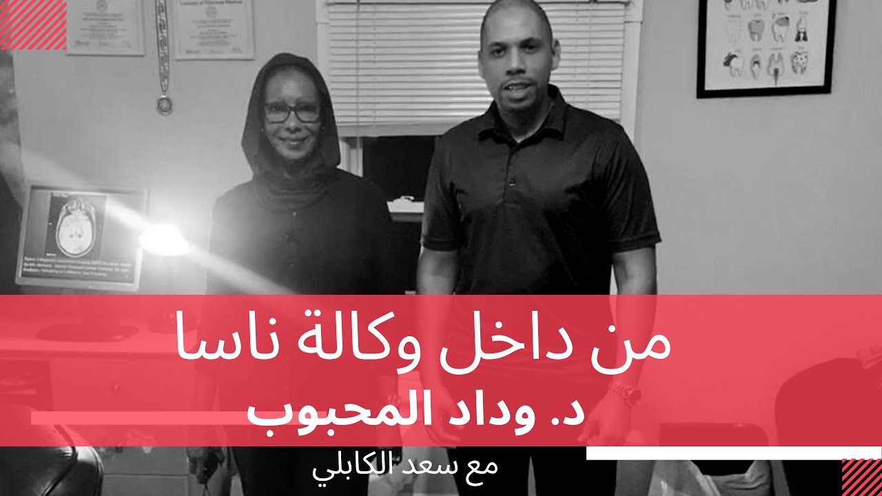 العالمة السودانية صاحبة الاكتشافات المذهلة - من قلب افريقيا إلى وكالة ناسا