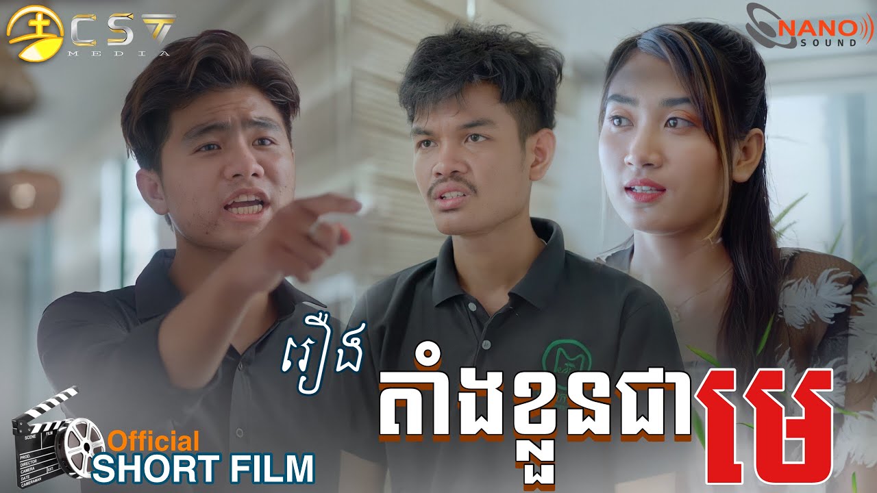 រឿង. តាំងខ្លូនជាមេ [ SHORT FILM ]