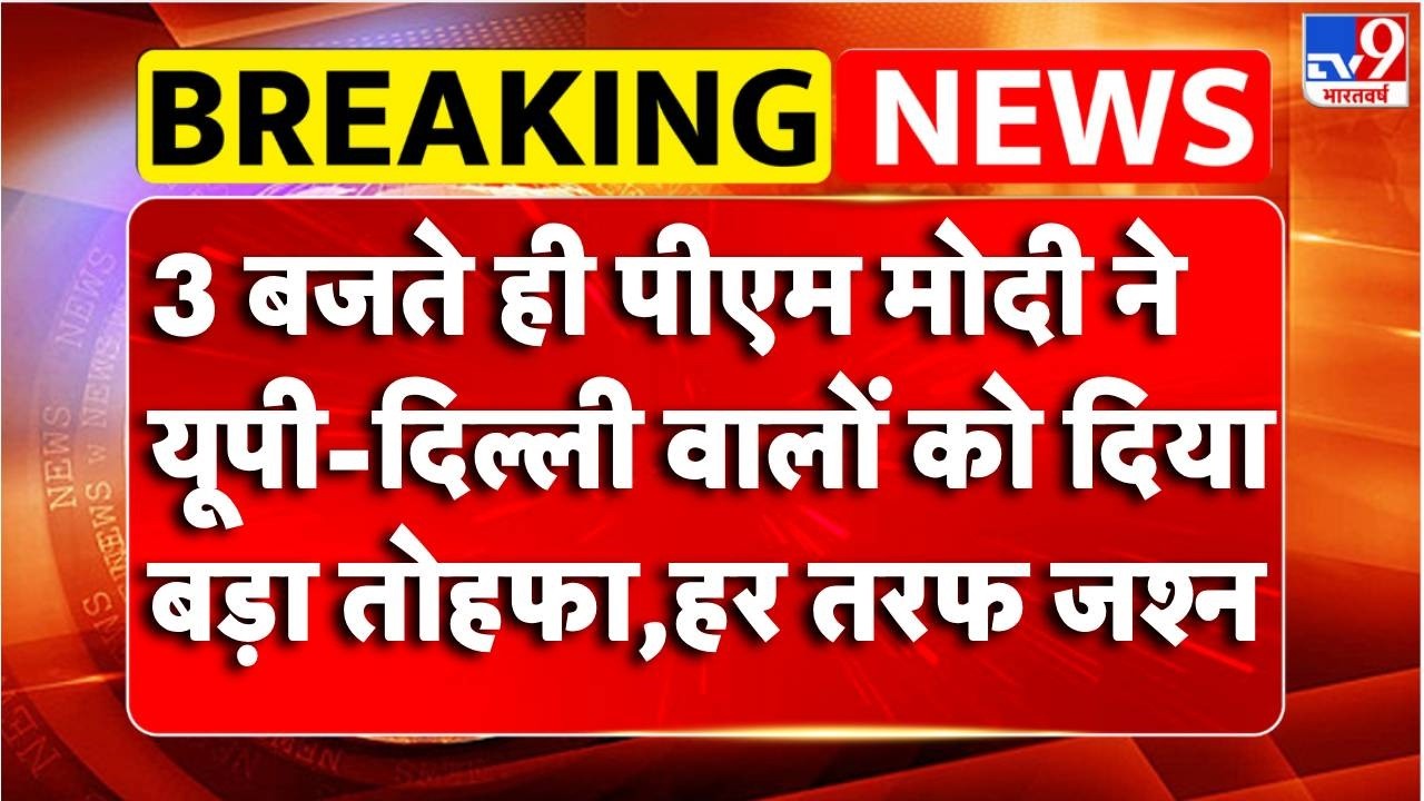 Breaking News : PM Modi ने UP-Delhi वालों को दिया बड़ा तोहफा | Meerut Rapid Rail