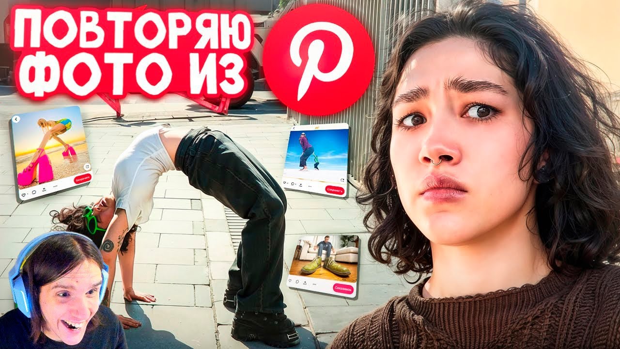 ПОВТОРИЛА ФОТОГРАФИИ ИЗ Pinterest / Реакция на Анастасиз