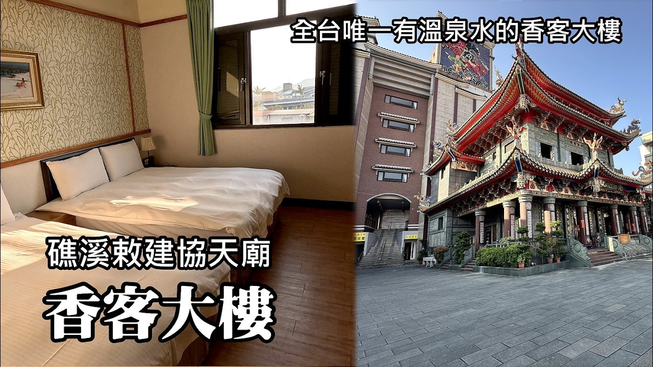 全台唯一有溫泉的香客大樓～來去礁溪協天廟忠義香客大樓住一晚！逛中山路夜市、湯圍溝溫泉公園越夜越美麗
