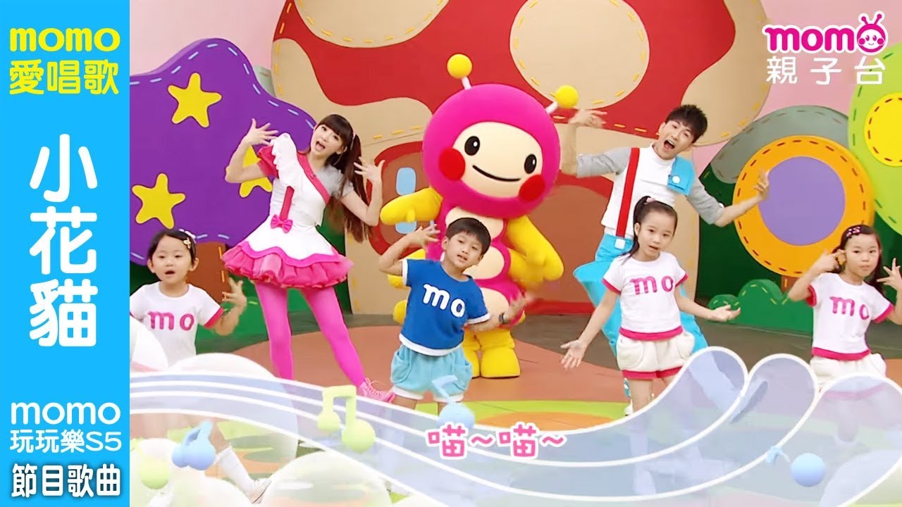 MOMO愛唱歌 ▶【#小花貓】momo玩玩樂 第5季｜兒童節目｜唱跳歌曲｜兒歌童謠｜兒童律動｜幼兒舞蹈｜檸檬哥哥&reg;、優格姐姐&reg;｜#momo親子台 24頻道