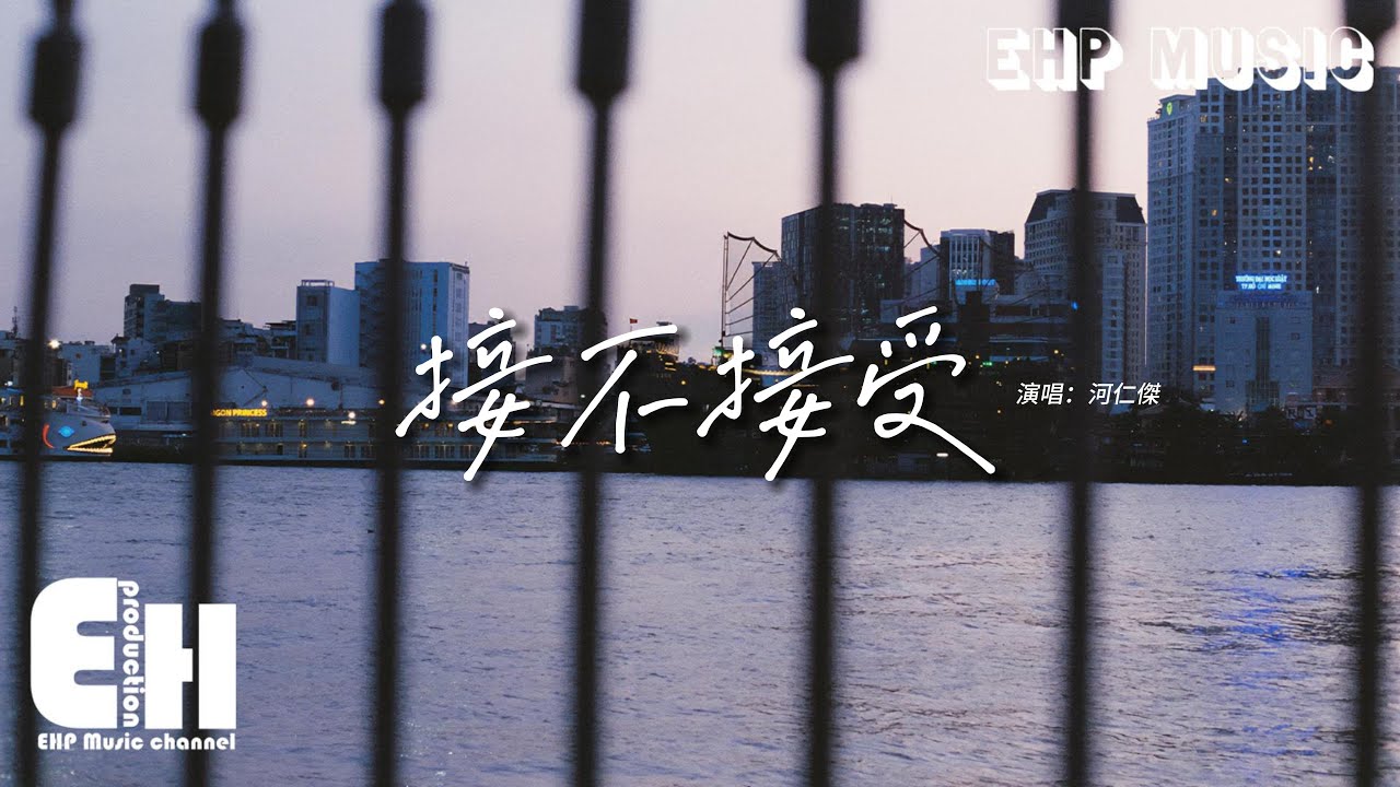 河仁傑 - 接不接受『是男人就勇敢告訴她，雖然我知道你有點怕怕，擔心說出口可能被打槍，但是拖太久只會讓她更不爽。』【動態歌詞MV】
