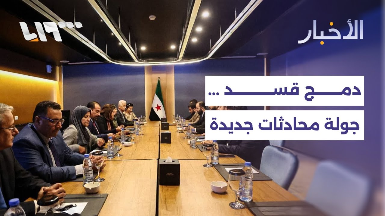 جولة جديدة مرتقبة لمحادثات دمج قسد ولقاء قريب مع وفد المجلس الوطني الكردي