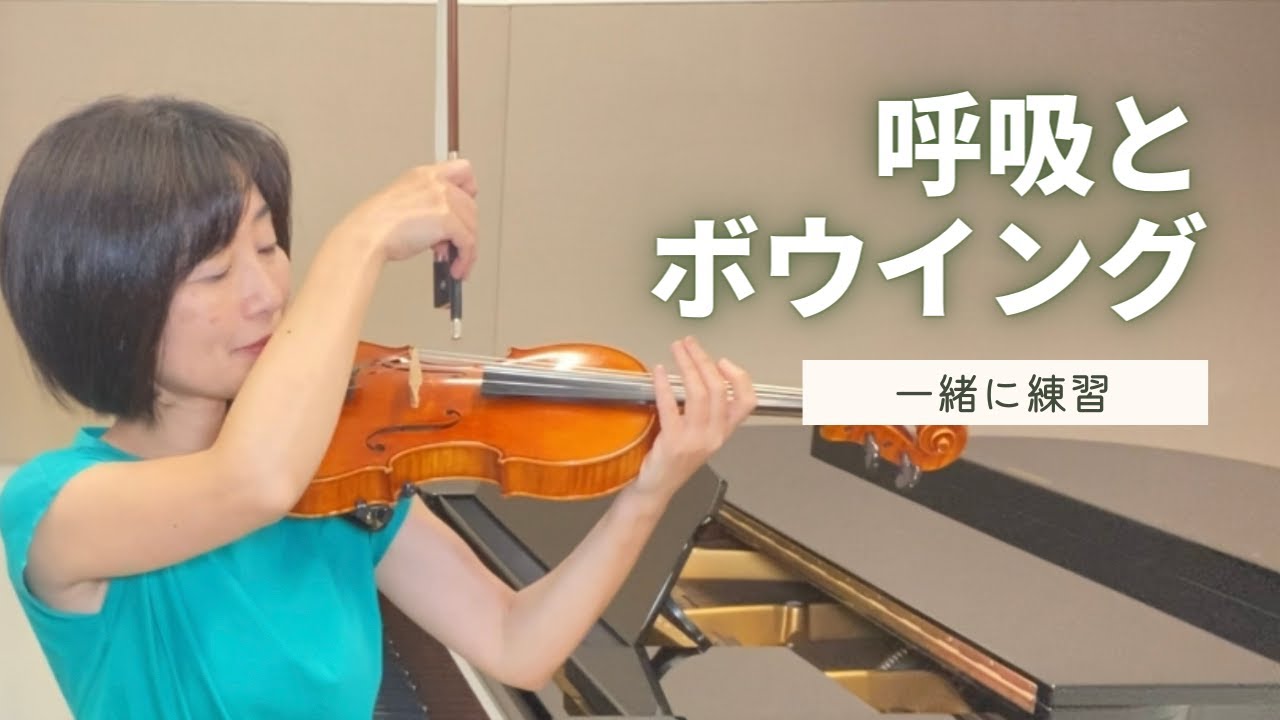 呼吸とボウイング