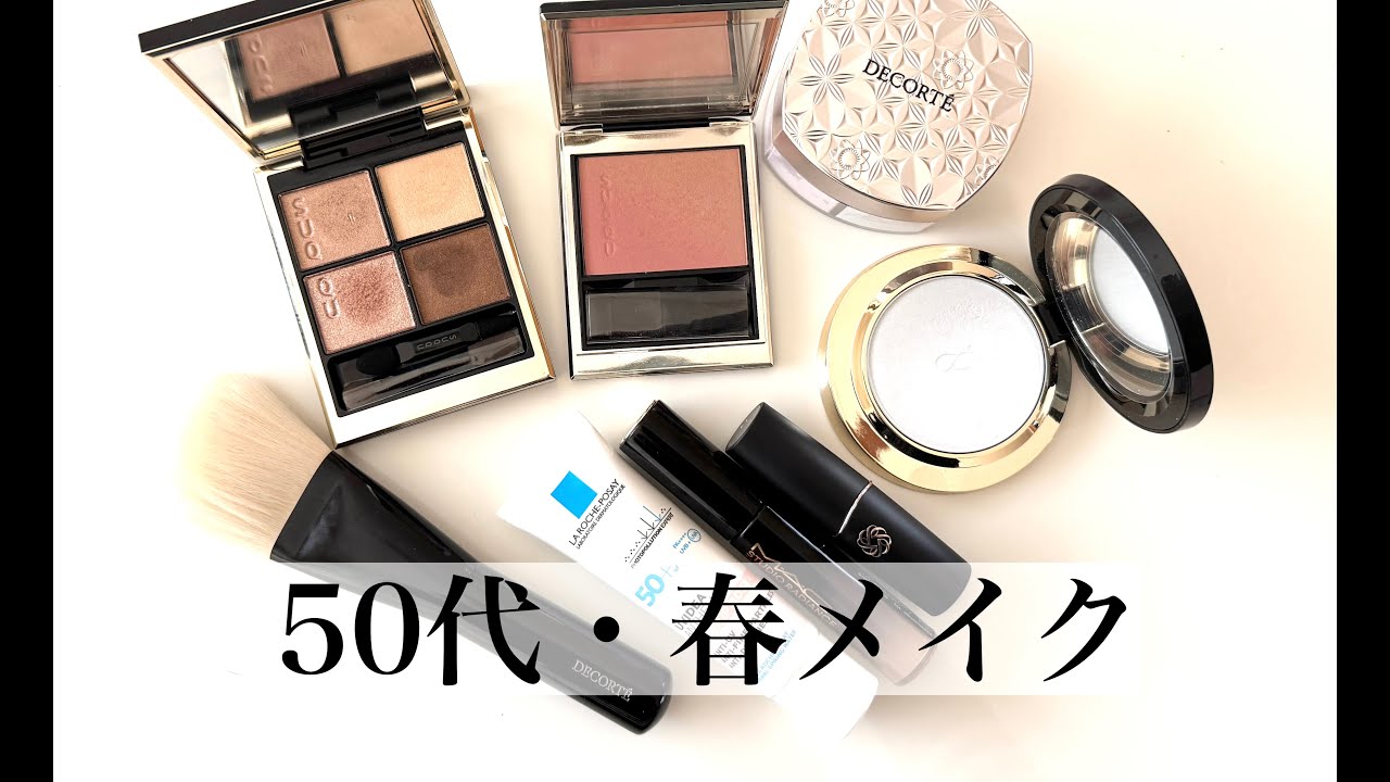 【50代春メイク】SUQQU＆コスメデコルテを使った軽やかな春メイク