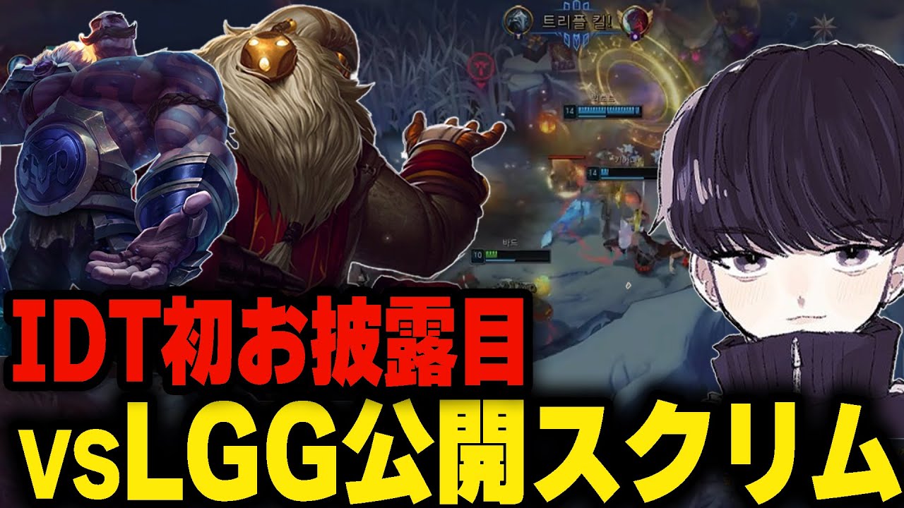 【LoL】IDT初お披露目で大暴れ！vs L Guide Gaming 公開スクリム【IDT JustFocus】