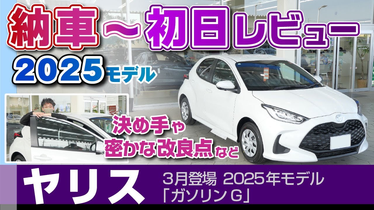[ヤリス]2025改良モデル納車～初日レビュー。安くて新車らしさや楽しさを。徐々に馴染んで質上がる/トヨタ・ヤリス（ガソリンG）