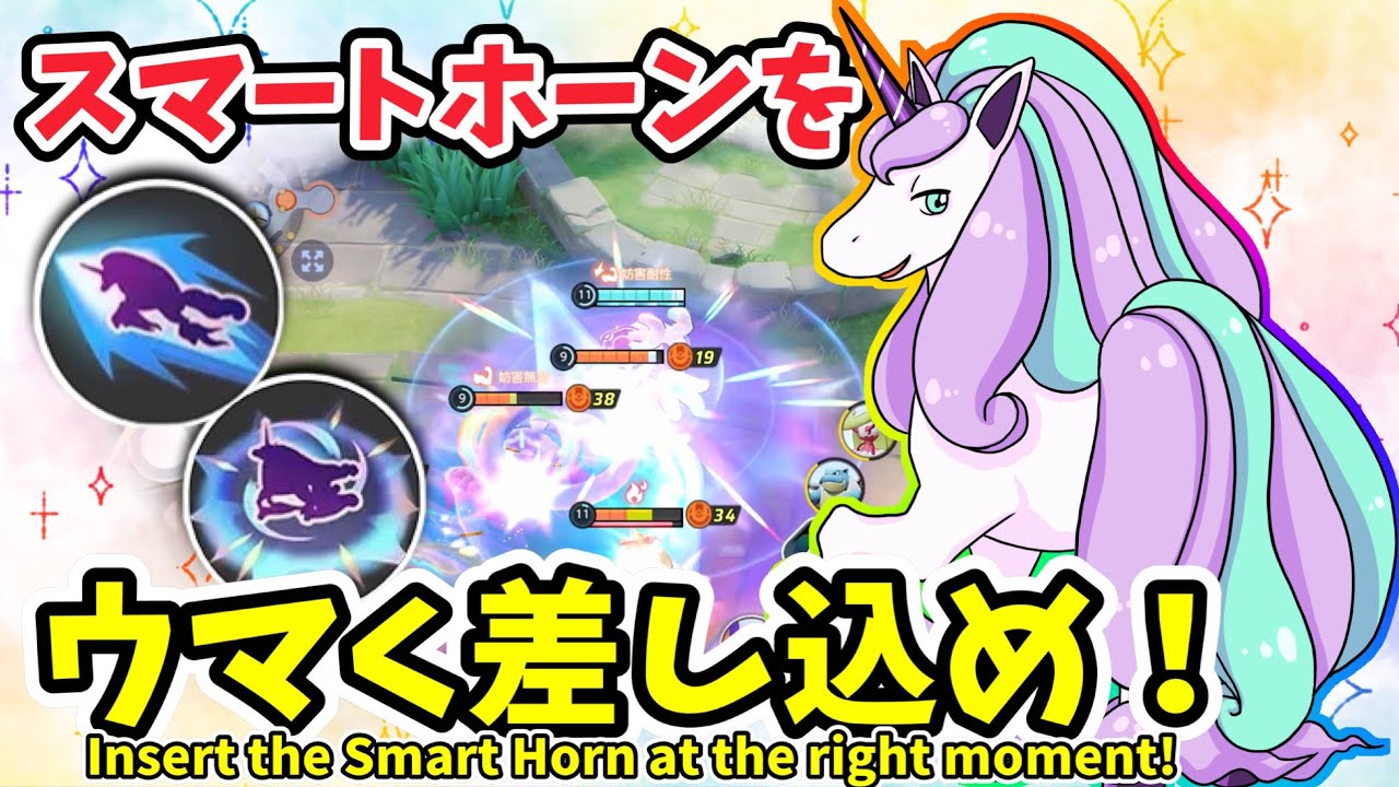 スマートホーンをウマく差し込め！ / Land the Smart Horn!【ガラルギャロップ / Galarian Rapidash】｜ポケモンユナイト / Pokémon UNITE