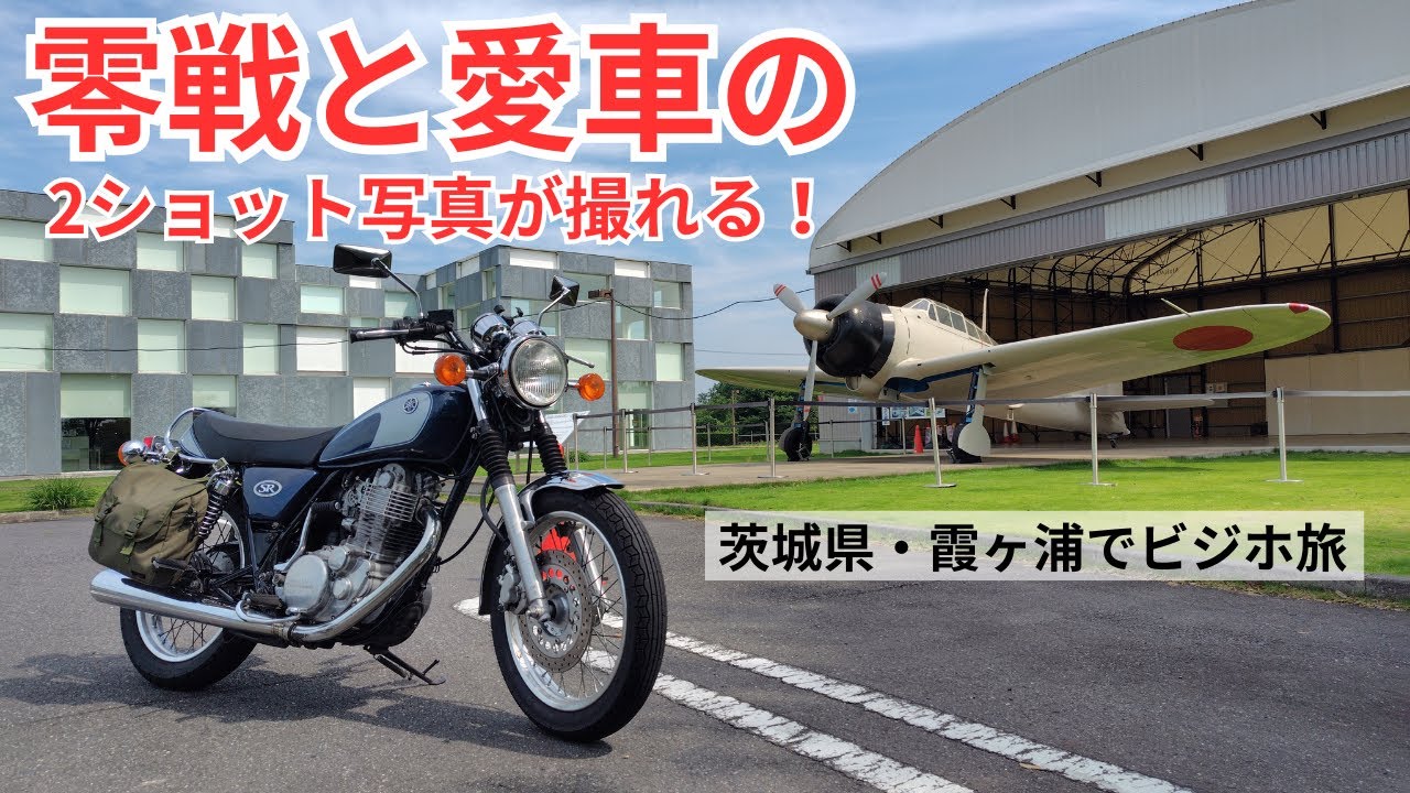 【SR旅】霞ヶ浦でビジホ旅｜泊まりのメリットを活用して零戦との2ショットを撮る！