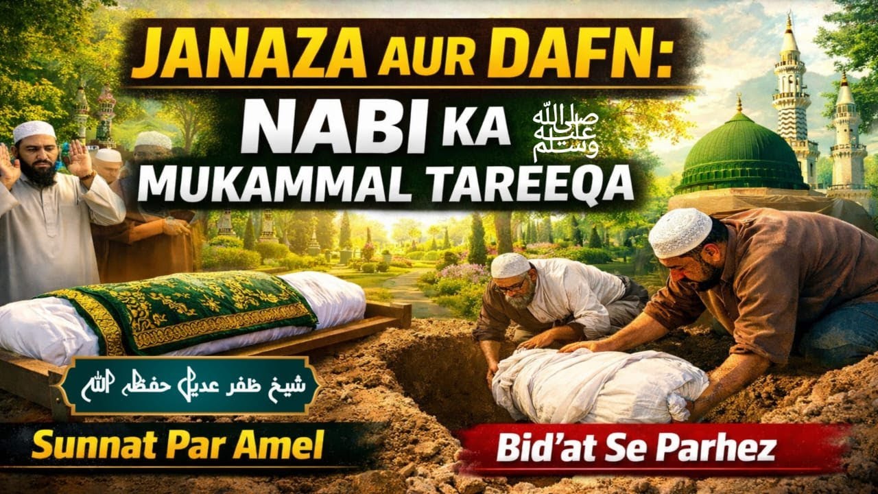 Janaza Aur Dafn: Nabi ﷺ Ka Mukammal Tareeqa || جنازہ کے احکام اور اہمیت قرآن و سنت کی روشنی میں