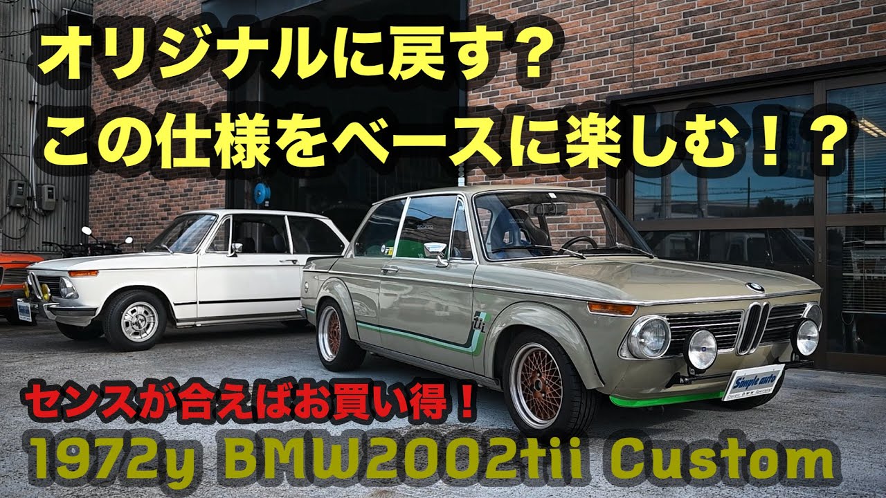 BMW2002tii人気の丸テール車のご紹介です！１０数年前に当社にてフルレストア後にモディファイした走る気満々の０２ですが、オリジナルに戻すかも～