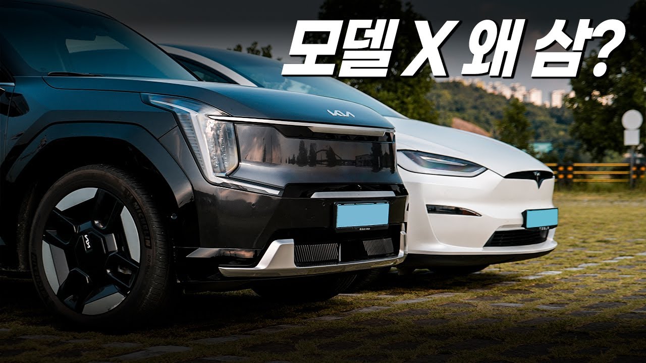비슷한 사이즈 하지만 가격차이는 무려?! 기아 EV9 vs 테슬라 모델 X 비교 시승기
