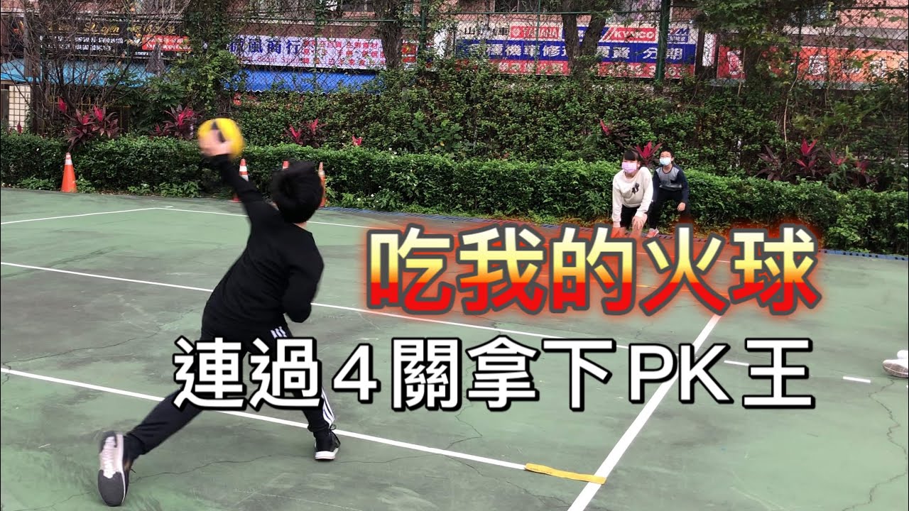 吃我的火球 連過四關拿下PK王