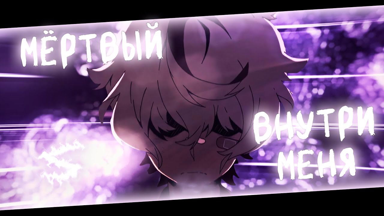 Аниме клип - Мёртвый внутри меня (AMV) DOLAMOR 😈 (♫) ᴴᴰ