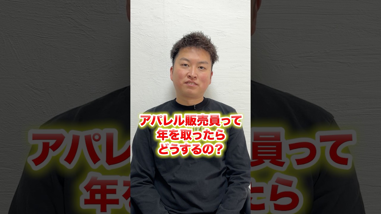 アパレル店員のセカンドキャリアについて　#アパレル #ファッション #ネーム