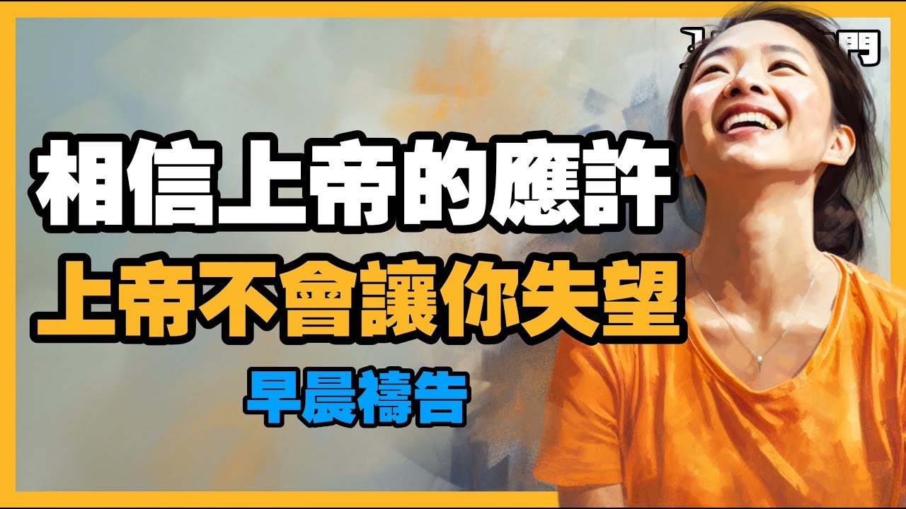 【禱告之門】放下心來！相信上帝的應許，上帝一定會為你成就一切！｜禱告｜晨禱｜每天的禱告｜禱告的力量