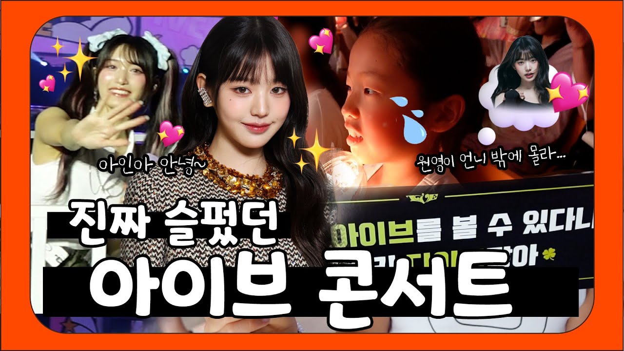ENG) 코앞에서 언니들을..아이브 콘서트 다녀 왔어요!