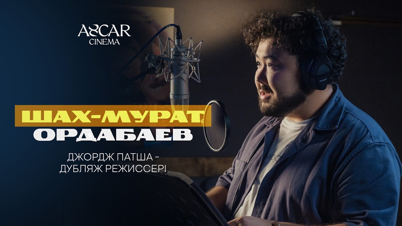 Шах Мурат Ордабаев озвучил Короля Джорджа в анимационном фильме Disney & Pixar 