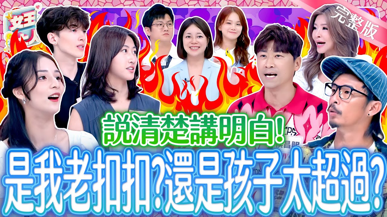 世代觀念大對決！是家長太傳統？還是孩子太超過？Generation gap《女王大人Hi Onni》7-38／20250924