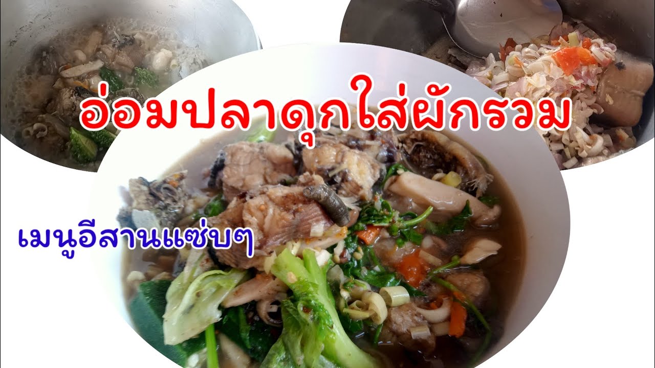 อ่อมปลาดุกใส่ผักรวมเมนูอีสานทำง่ายแซ่บๆ