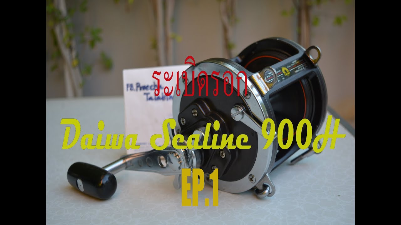 ระเบิดรอก DAIWA SEALINE 900H (ตอนที่1)