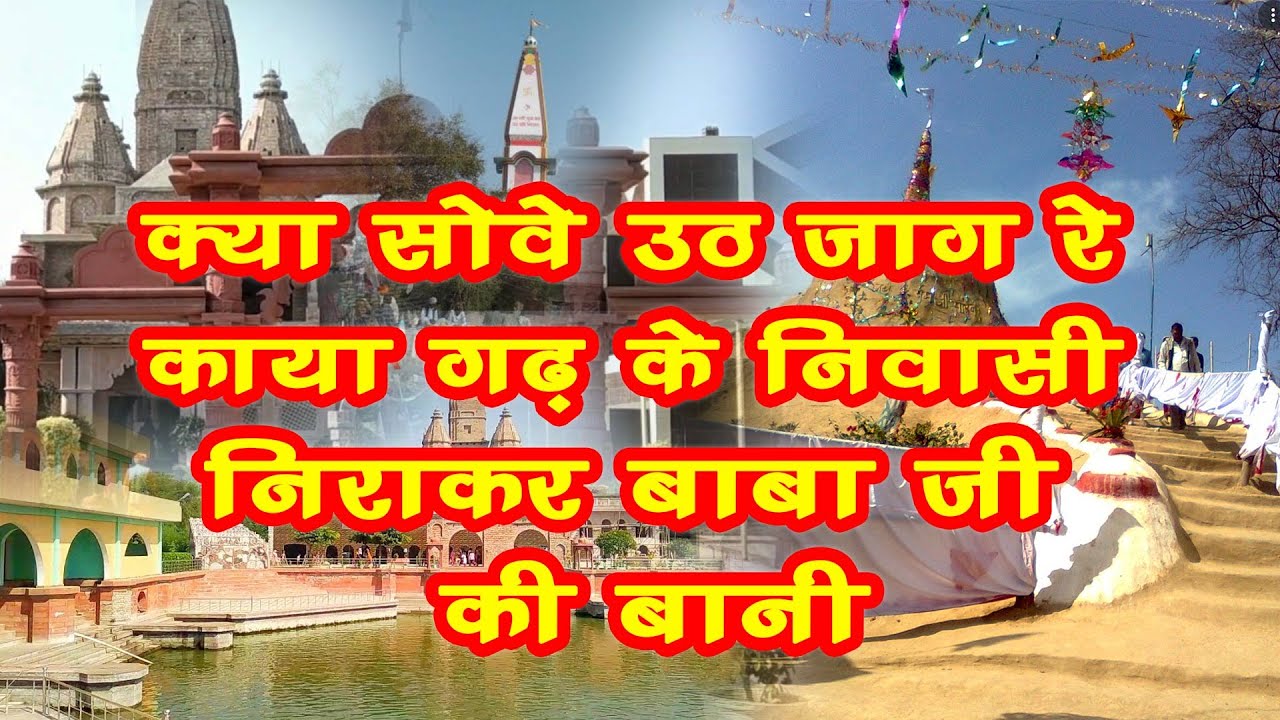 क्या सोवे उठ जाग रे काया गढ़ के निवासी: kya sove uth jaag re kaaya gadh ke nivaasee