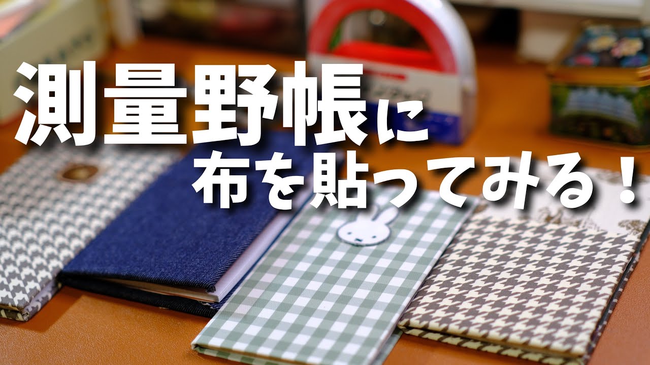 #108 測量野帳に布を貼ってみる！両面テープで簡単