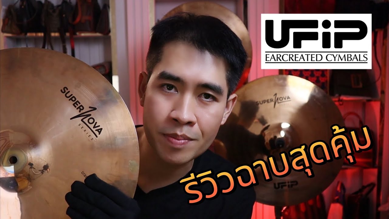 รีวิวฉาบ UFIP รุ่น Supernova เสียงดีราคาน่ารัก | by JuNg DrUm
