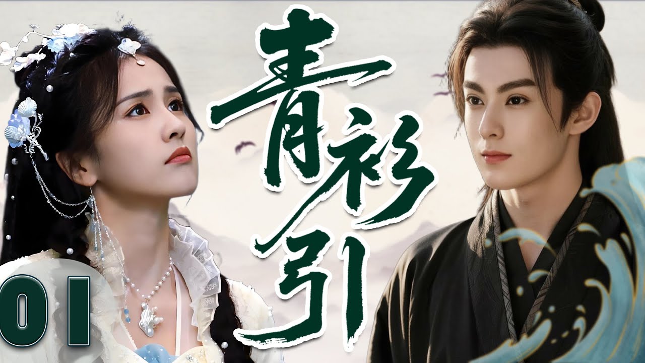 【2025古裝新剧】青衫引 The Legend of Bingxin EP01 |天才少女勇闖江湖，與傲嬌將軍探案追愛！
