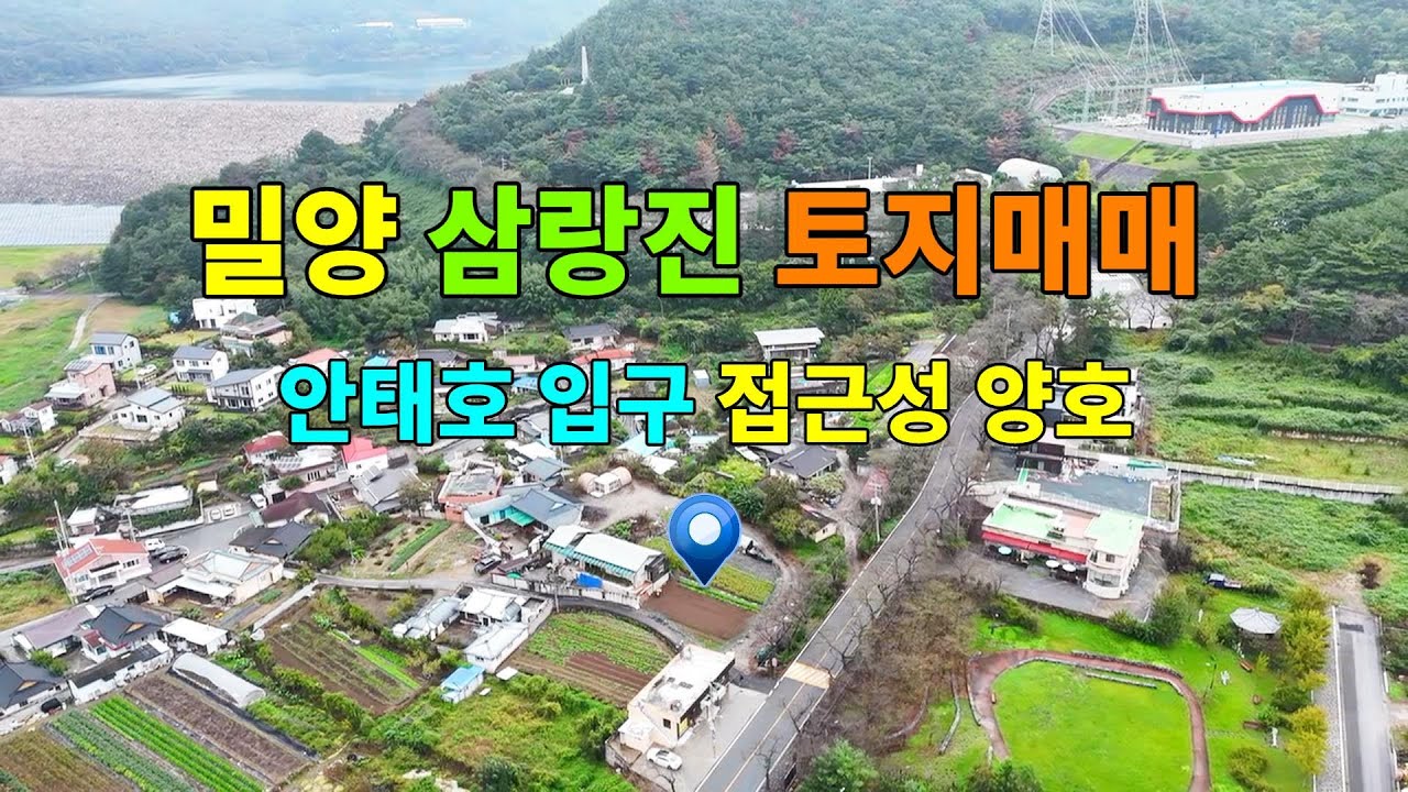 밀양시 삼랑진 안태호 아래 위치한 밀양토지매매 골든아저씨 tv