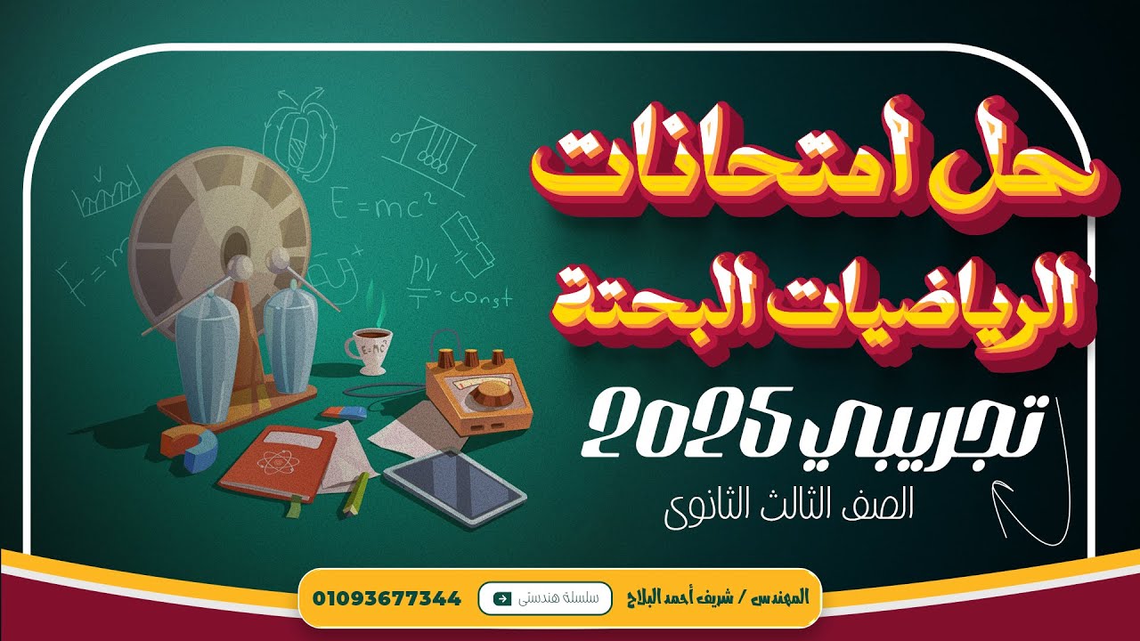 شرح و حل أفكار مسائل الاختبار الاختبار التجريبي فى الرياضيات البحته الصف الثالث الثانوي 2025
