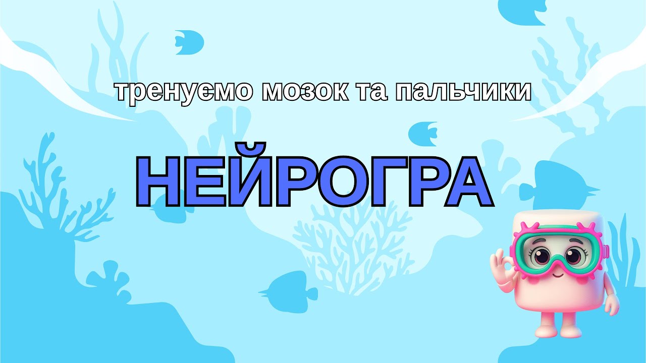 НейроГра. Тренуємо мозок через пальчики.