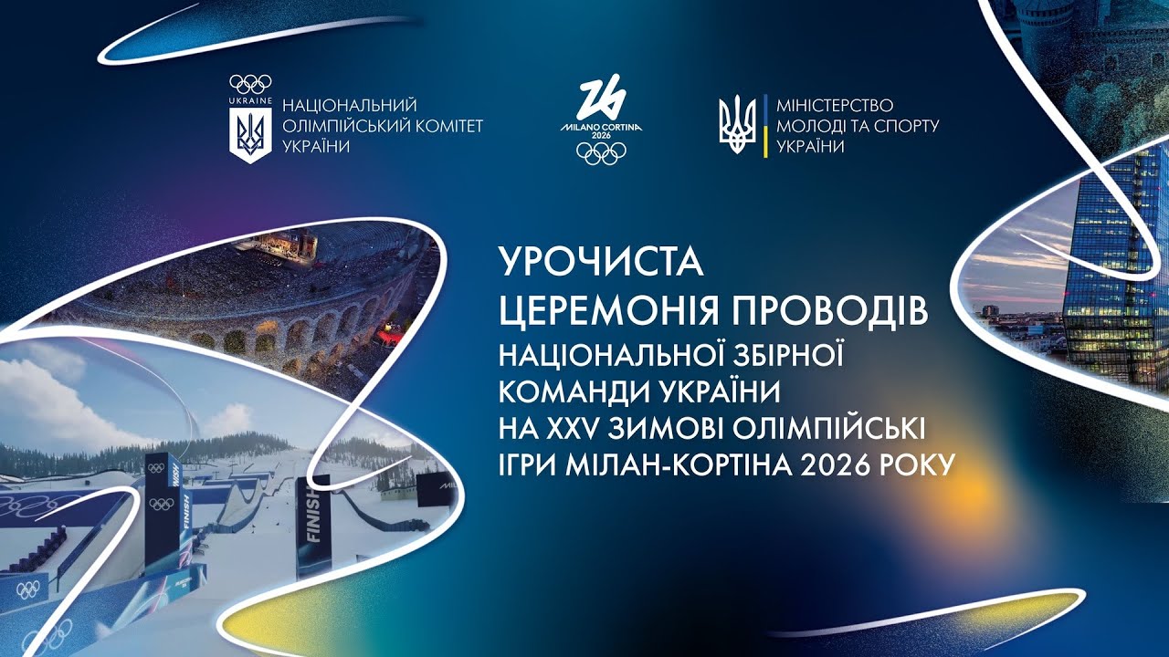 Урочиста церемонія проводів команди України на XXV зимові Олімпійські ігри Мілан-Кортіна 2026 року