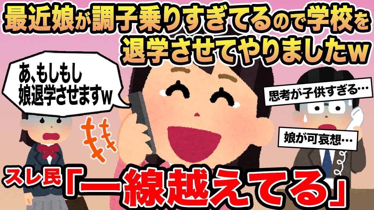 【報告者キチ】最近娘が調子乗りすぎてるので学校を退学させてやりましたw→スレ民「一線越えてる」